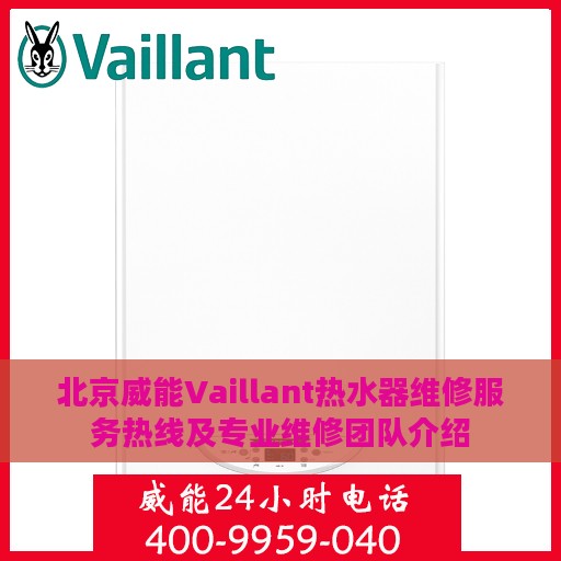 北京威能Vaillant热水器维修服务热线及专业维修团队介绍