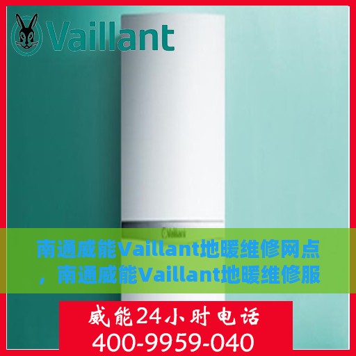 南通威能Vaillant地暖维修网点，南通威能Vaillant地暖维修服务网点，专业维修，贴心保障