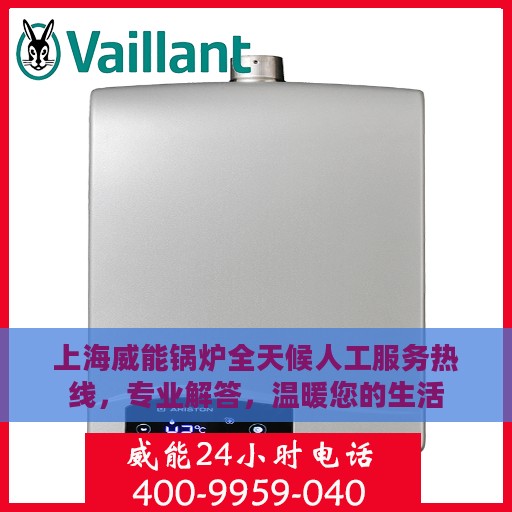 上海威能锅炉全天候人工服务热线，专业解答，温暖您的生活