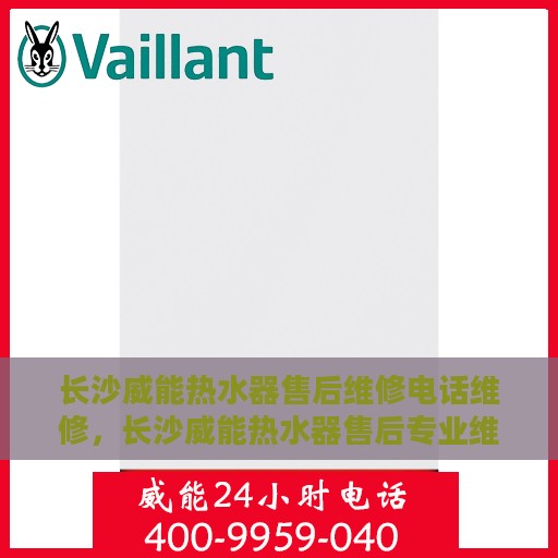 长沙威能热水器售后维修电话维修，长沙威能热水器售后专业维修团队——快速响应，专业维修电话在线！