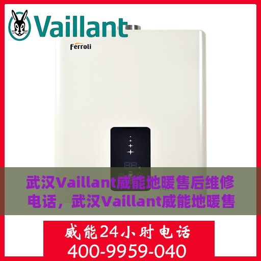 武汉Vaillant威能地暖售后维修电话，武汉Vaillant威能地暖售后维修服务热线