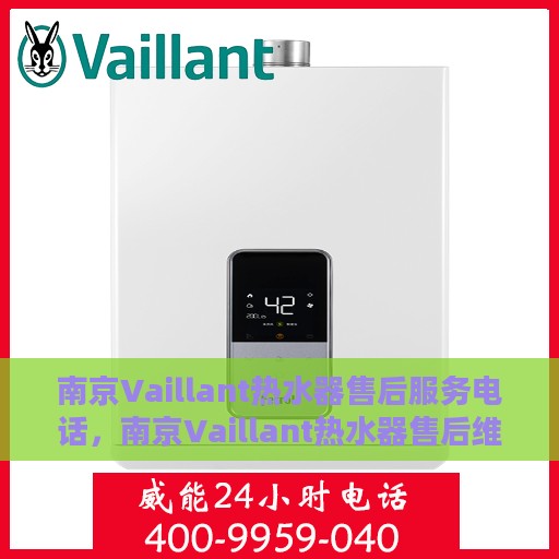南京Vaillant热水器售后服务电话，南京Vaillant热水器售后维修服务热线