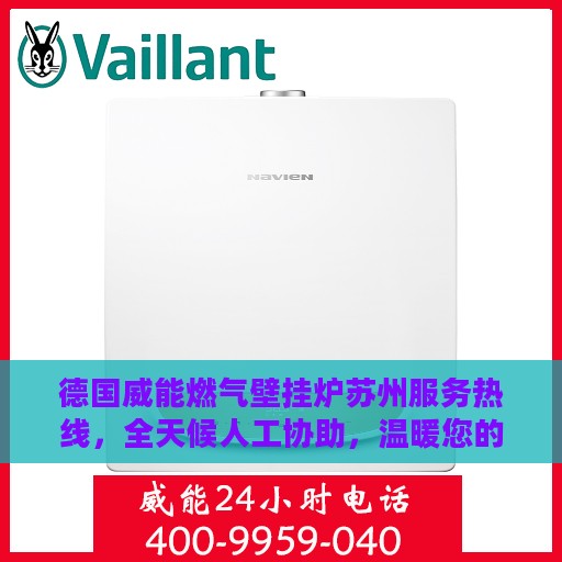 德国威能燃气壁挂炉苏州服务热线，全天候人工协助，温暖您的生活