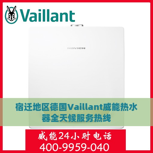 宿迁地区德国Vaillant威能热水器全天候服务热线