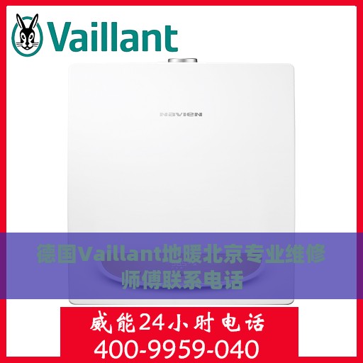 德国Vaillant地暖北京专业维修师傅联系电话