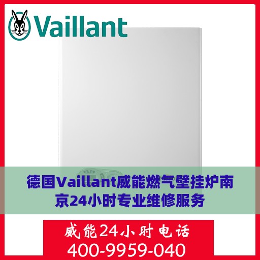 德国Vaillant威能燃气壁挂炉南京24小时专业维修服务