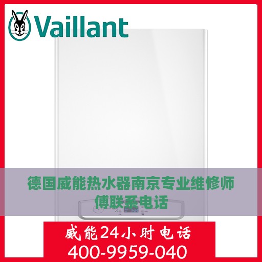 德国威能热水器南京专业维修师傅联系电话