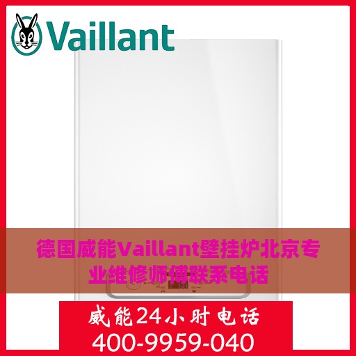 德国威能Vaillant壁挂炉北京专业维修师傅联系电话