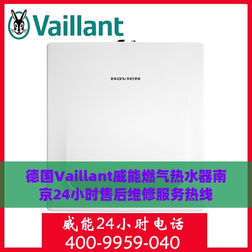 德国Vaillant威能燃气热水器南京24小时售后维修服务热线