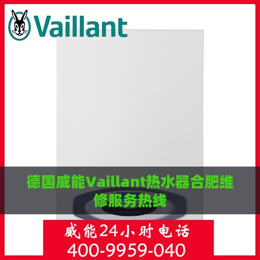 德国威能Vaillant热水器合肥维修服务热线