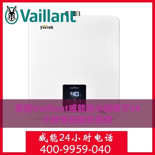 德国Vaillant威能热水器南宁24小时售后服务热线
