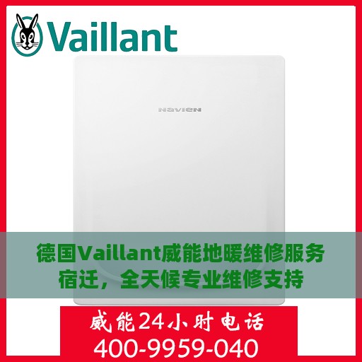 德国Vaillant威能地暖维修服务宿迁，全天候专业维修支持