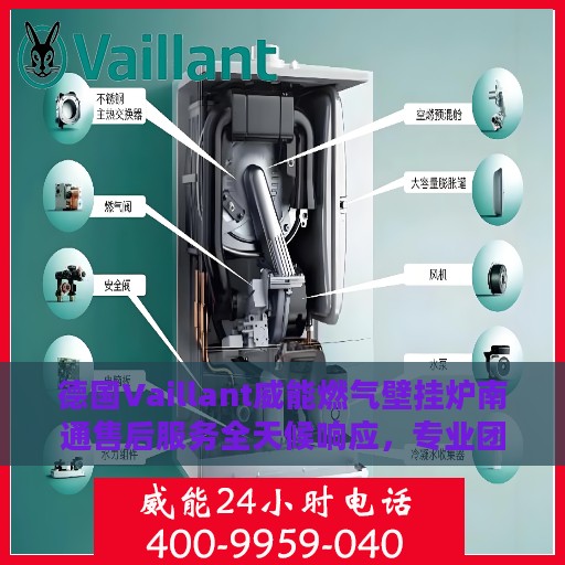 德国Vaillant威能燃气壁挂炉南通售后服务全天候响应，专业团队保障温暖不断