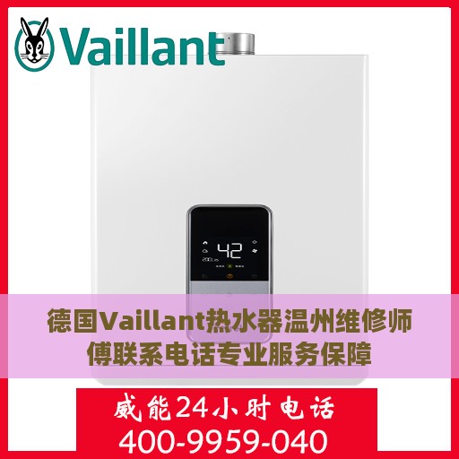 德国Vaillant热水器温州维修师傅联系电话专业服务保障