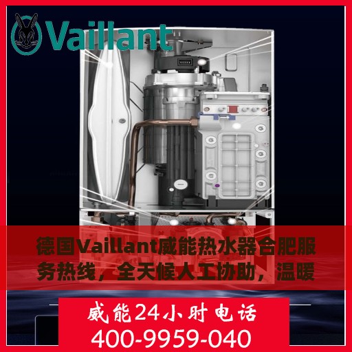 德国Vaillant威能热水器合肥服务热线，全天候人工协助，温暖您的生活