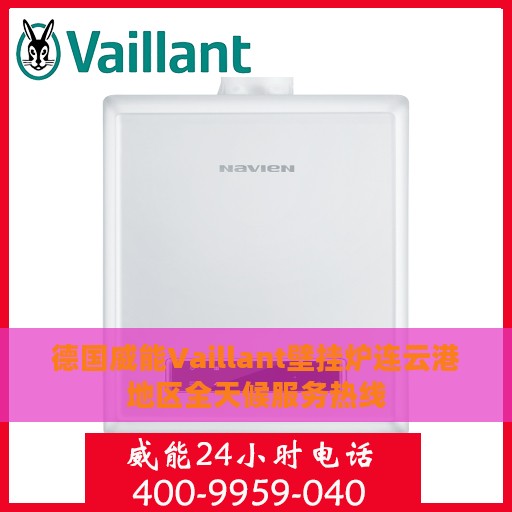 德国威能Vaillant壁挂炉连云港地区全天候服务热线