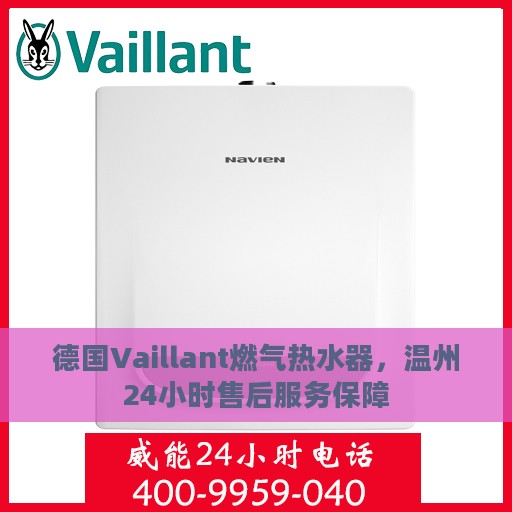 德国Vaillant燃气热水器，温州24小时售后服务保障