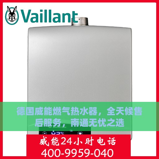 德国威能燃气热水器，全天候售后服务，南通无忧之选