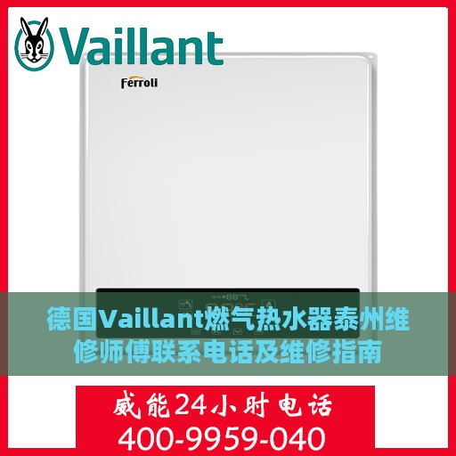德国Vaillant燃气热水器泰州维修师傅联系电话及维修指南