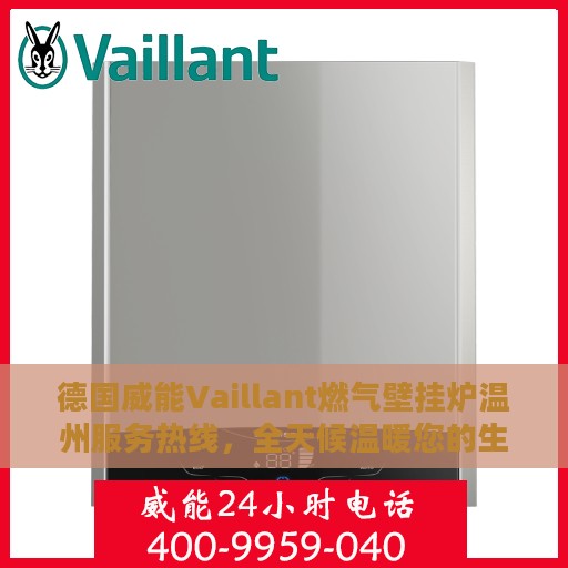 德国威能Vaillant燃气壁挂炉温州服务热线，全天候温暖您的生活
