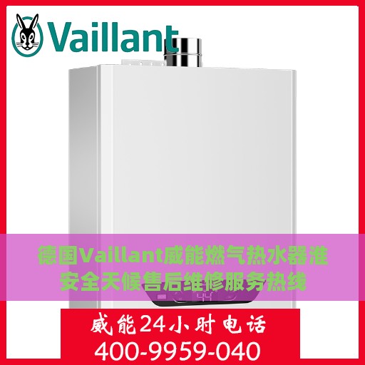 德国Vaillant威能燃气热水器淮安全天候售后维修服务热线