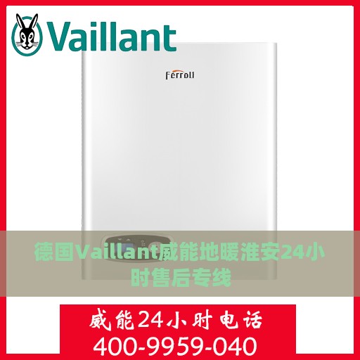 德国Vaillant威能地暖淮安24小时售后专线