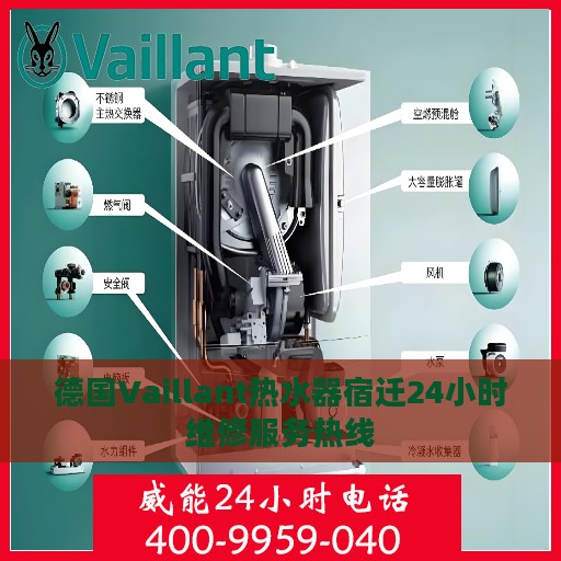 德国Vaillant热水器宿迁24小时维修服务热线