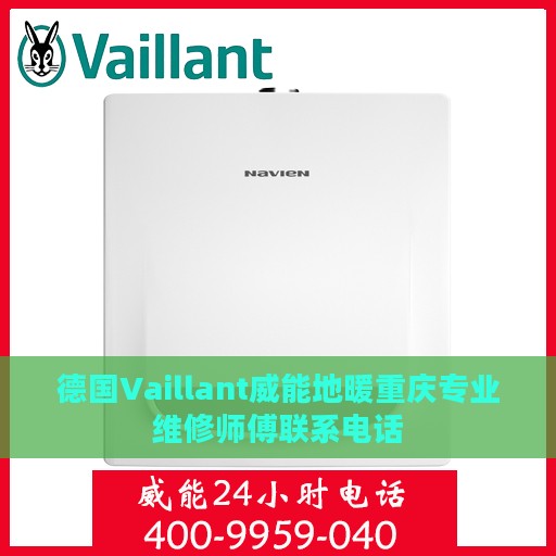 德国Vaillant威能地暖重庆专业维修师傅联系电话