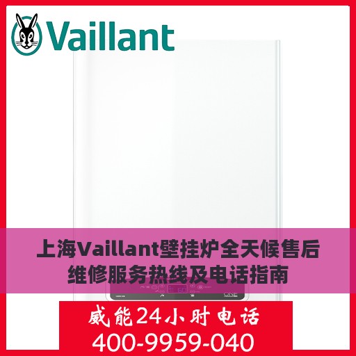 上海Vaillant壁挂炉全天候售后维修服务热线及电话指南