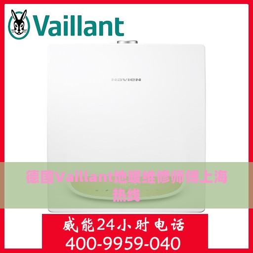 德国Vaillant地暖维修师傅上海热线