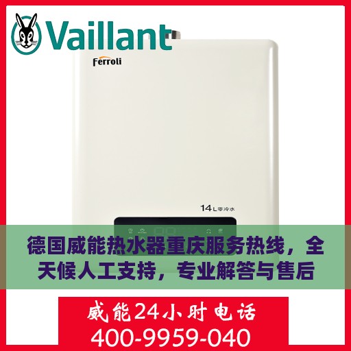 德国威能热水器重庆服务热线，全天候人工支持，专业解答与售后无忧