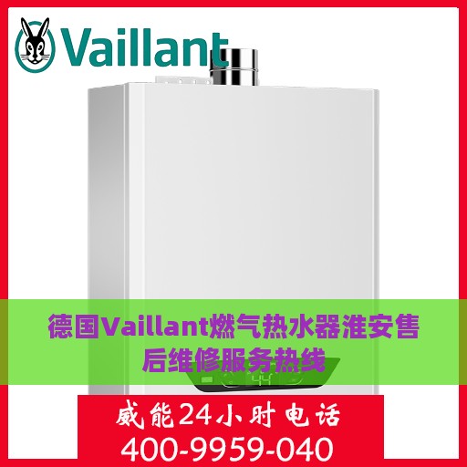 德国Vaillant燃气热水器淮安售后维修服务热线