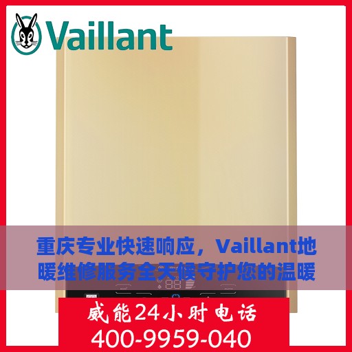重庆专业快速响应，Vaillant地暖维修服务全天候守护您的温暖生活