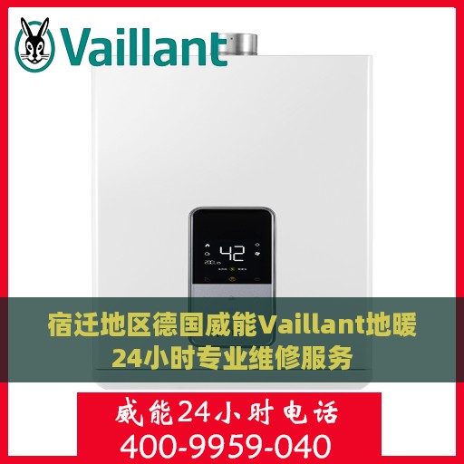 宿迁地区德国威能Vaillant地暖24小时专业维修服务