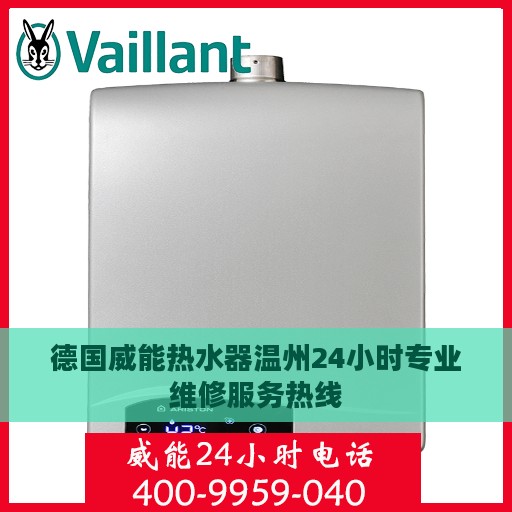 德国威能热水器温州24小时专业维修服务热线