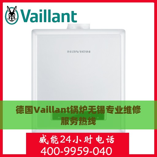 德国Vaillant锅炉无锡专业维修服务热线