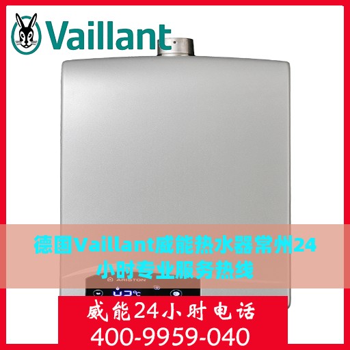 德国Vaillant威能热水器常州24小时专业服务热线