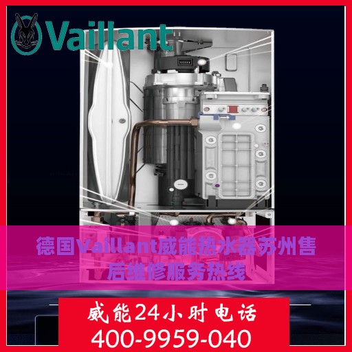 德国Vaillant威能热水器苏州售后维修服务热线