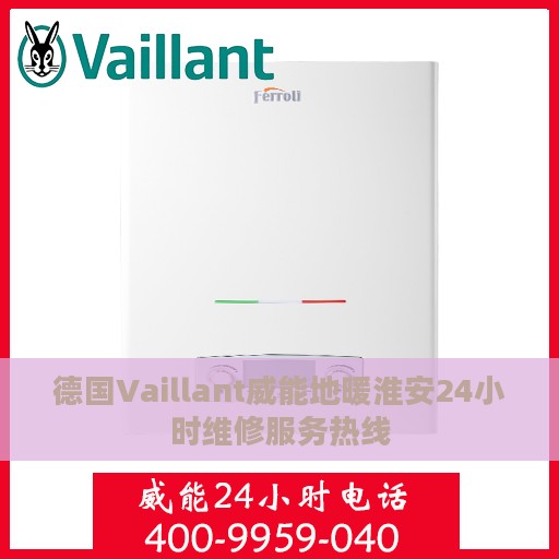 德国Vaillant威能地暖淮安24小时维修服务热线