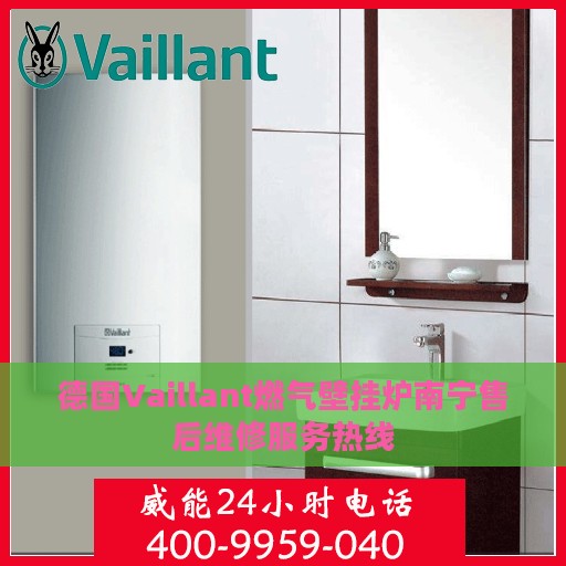 德国Vaillant燃气壁挂炉南宁售后维修服务热线