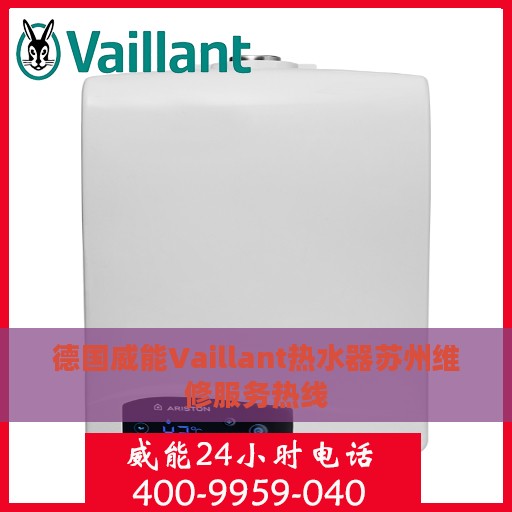 德国威能Vaillant热水器苏州维修服务热线
