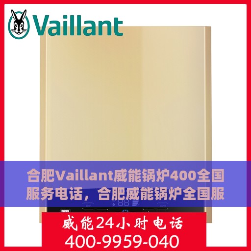 合肥Vaillant威能锅炉400全国服务电话，合肥威能锅炉全国服务热线，400专业售后维修电话号码公布