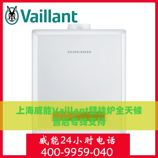 上海威能Vaillant壁挂炉全天候售后专线支持