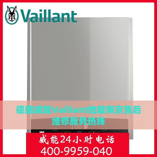 德国威能Vaillant地暖南京售后维修服务热线