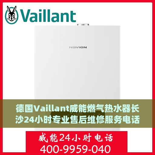 德国Vaillant威能燃气热水器长沙24小时专业售后维修服务电话