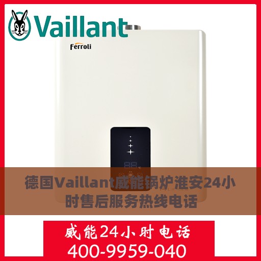 德国Vaillant威能锅炉淮安24小时售后服务热线电话