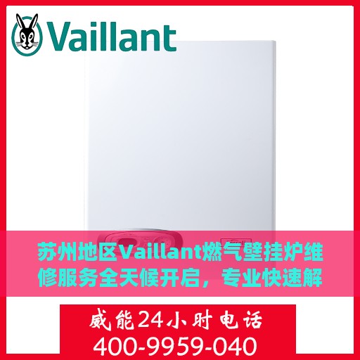 苏州地区Vaillant燃气壁挂炉维修服务全天候开启，专业快速解决故障