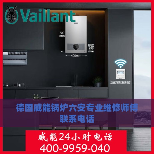 德国威能锅炉六安专业维修师傅联系电话