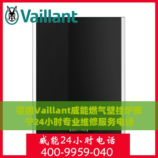 德国Vaillant威能燃气壁挂炉南宁24小时专业维修服务电话