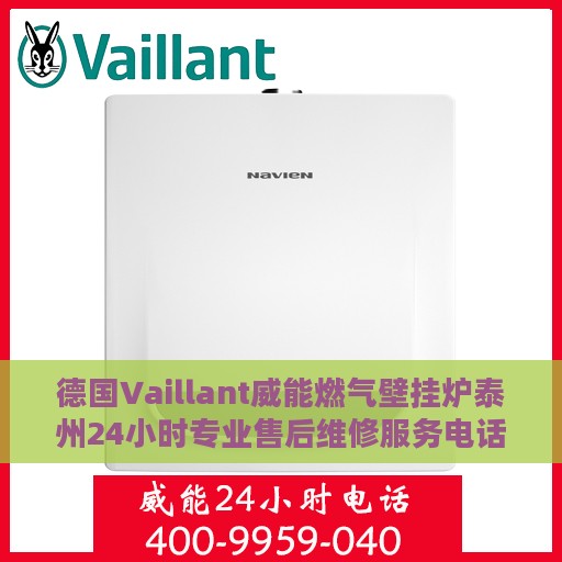德国Vaillant威能燃气壁挂炉泰州24小时专业售后维修服务电话